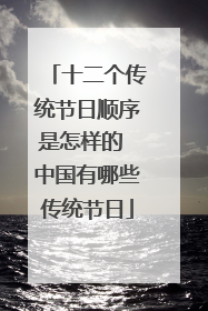 十二个传统节日顺序是怎样的 中国有哪些传统节日