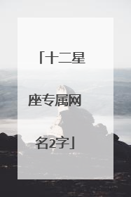 十二星座专属网名2字