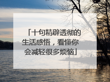 十句精辟透彻的生活感悟,看懂你会减轻很多烦恼