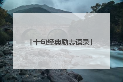 十句经典励志语录