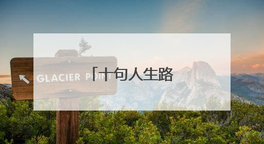十句人生路经典短句子