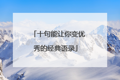 十句能让你变优秀的经典语录