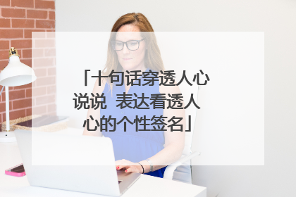 十句话穿透人心说说 表达看透人心的个性签名
