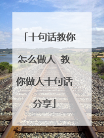 十句话教你怎么做人 教你做人十句话分享