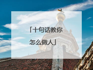 十句话教你怎么做人