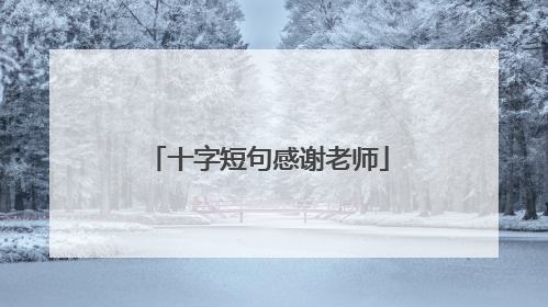 十字短句感谢老师