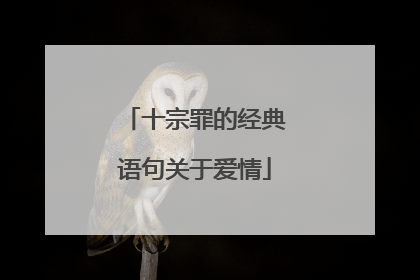 十宗罪的经典语句关于爱情
