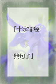 十宗罪经典句子