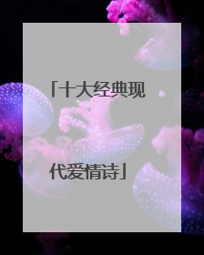 十大经典现代爱情诗