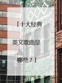 十大经典英文歌曲是哪些？