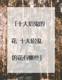 十大招鬼的花 十大招鬼的花有哪些