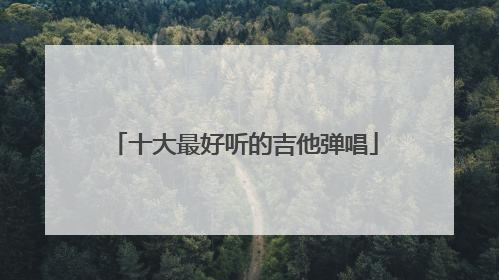 十大最好听的吉他弹唱