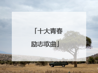 十大青春励志歌曲