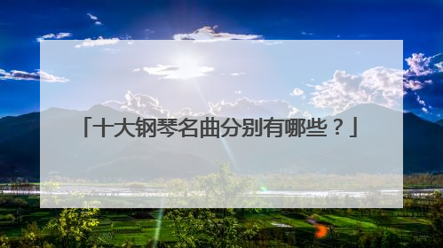 十大钢琴名曲分别有哪些？