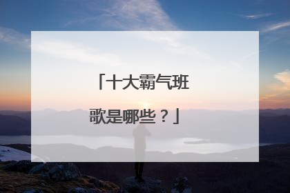 十大霸气班歌是哪些?