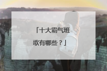 十大霸气班歌有哪些?