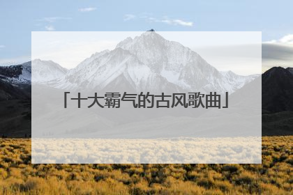 十大霸气的古风歌曲