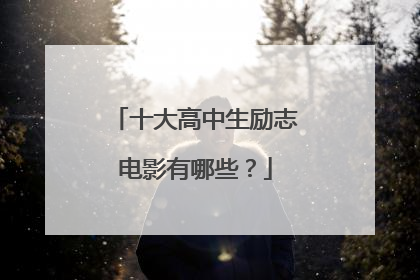 十大高中生励志电影有哪些?