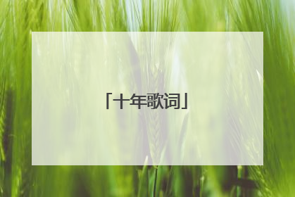 十年歌词