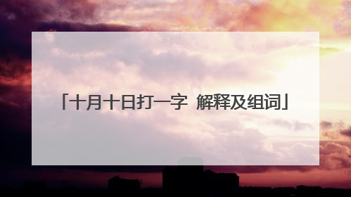 十月十日打一字 解释及组词