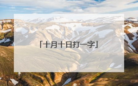 十月十日打一字