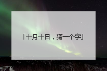 十月十日,猜一个字