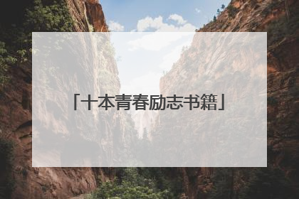 十本青春励志书籍