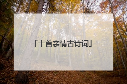十首亲情古诗词