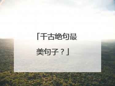 千古绝句最美句子？