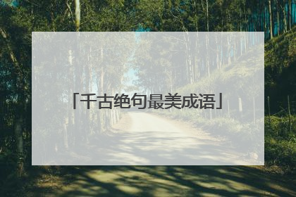 千古绝句最美成语