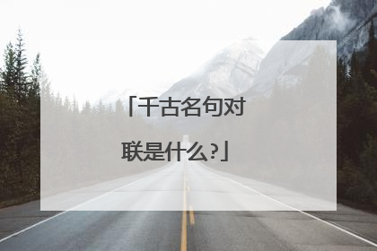千古名句对联是什么?