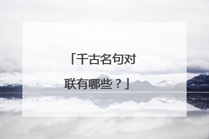 千古名句对联有哪些?