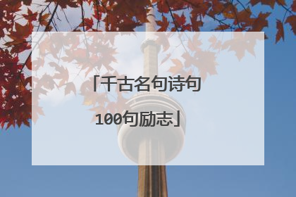 千古名句诗句100句励志