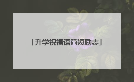 升学祝福语简短励志