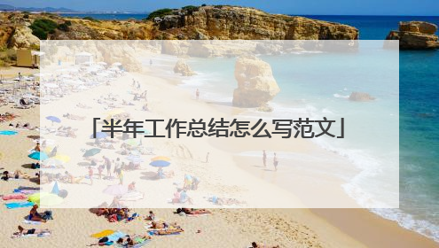 半年工作总结怎么写范文
