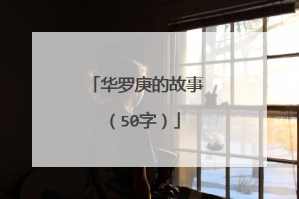 华罗庚的故事(50字)