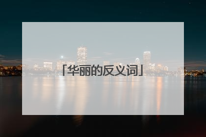 华丽的反义词