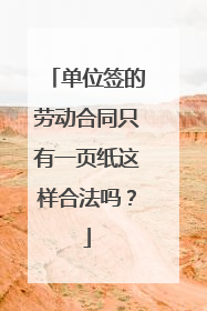 单位签的劳动合同只有一页纸这样合法吗？