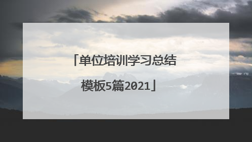 单位培训学习总结模板5篇2021