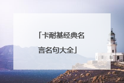 卡耐基经典名言名句大全