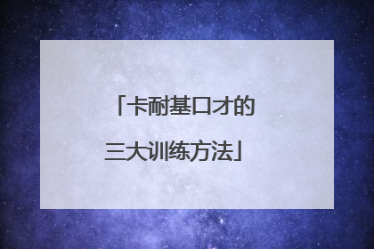 卡耐基口才的三大训练方法