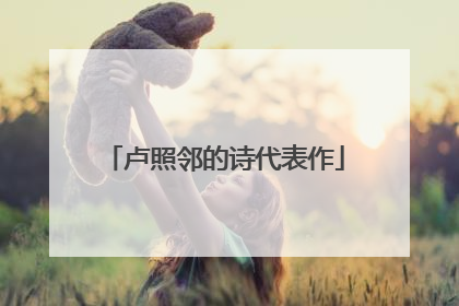 卢照邻的诗代表作