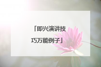 即兴演讲技巧万能例子