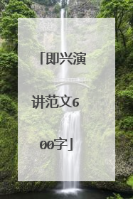 即兴演讲范文600字