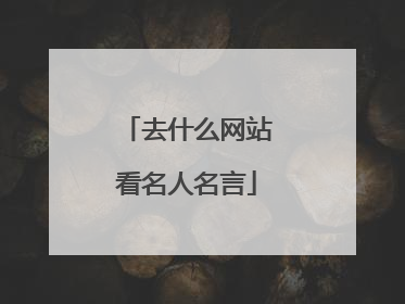 去什么网站看名人名言