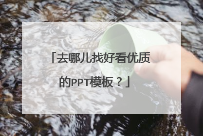 去哪儿找好看优质的PPT模板？