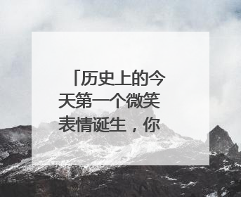历史上的今天第一个微笑表情诞生，你最喜欢用哪个表情包？