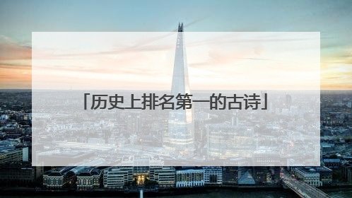 历史上排名第一的古诗
