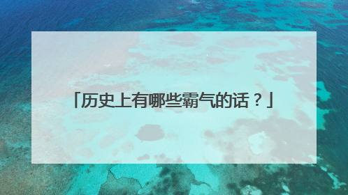 历史上有哪些霸气的话?