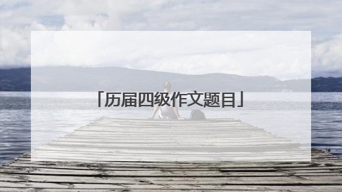 历届四级作文题目